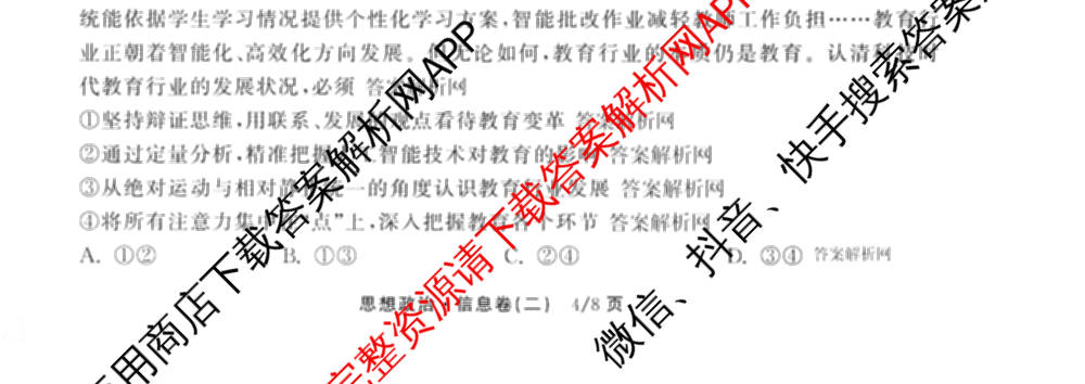 天舟高考衡中同卷2026年普通高等学校招生全国统一考试模拟信息卷(二)2各科答案及试卷（34科全）政治试题