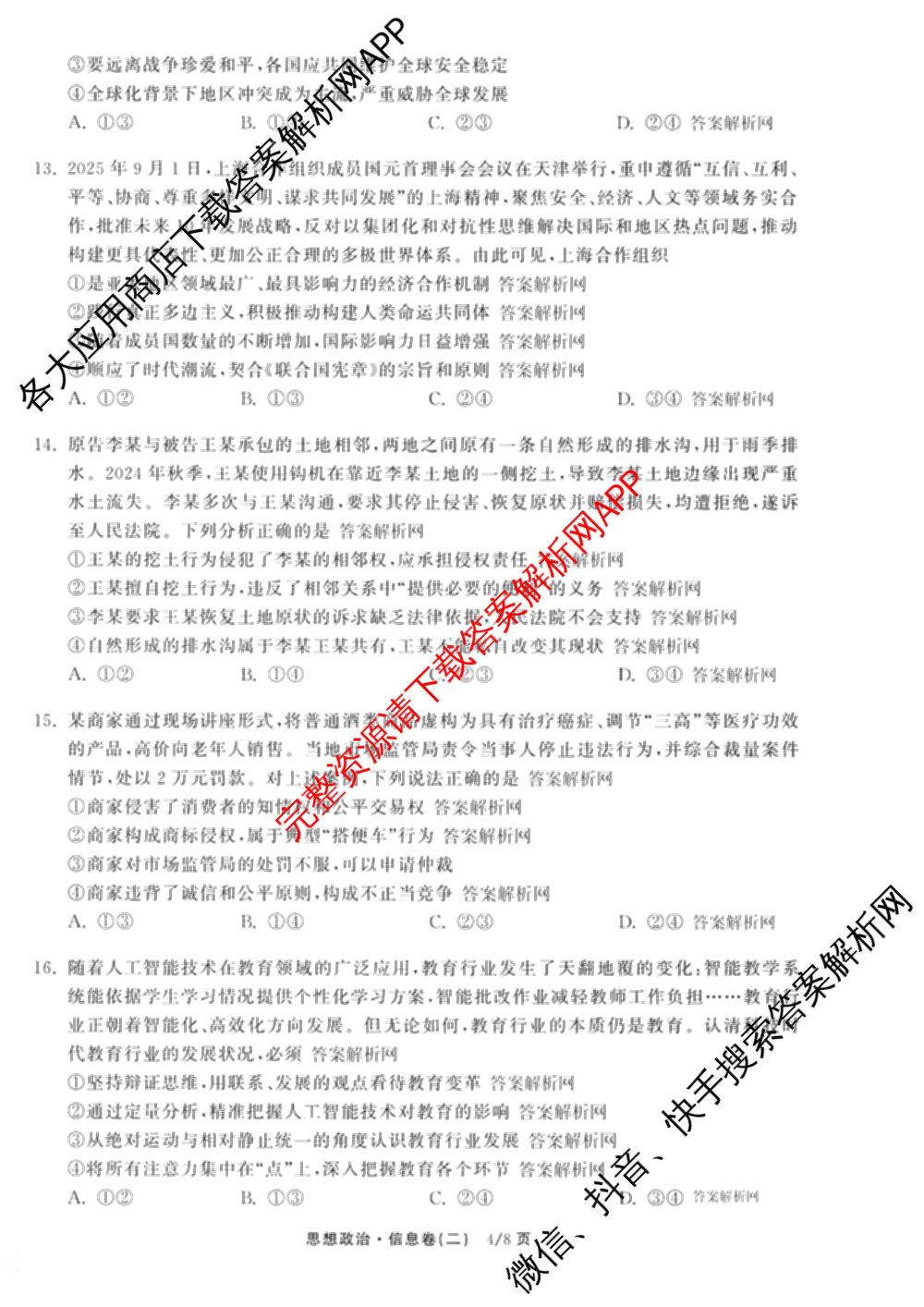天舟高考衡中同卷2026年普通高等学校招生全国统一考试模拟信息卷(二)2(已更新化学(无字母) 政治(WY) 政治(河南版)等35份)政治试题