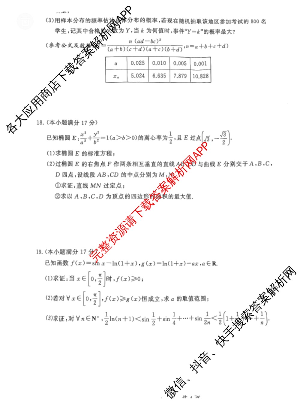 冲刺新高考2026届高考仿真模拟卷(T8)(四)4（含历史(湖南专版)、物理(湖南专版)、地理(湖南专版)等20份）数学试题