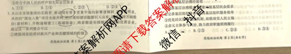 百师联盟2026届高三命题趋势预测(二)各科答案及试卷（21科全）政治试题