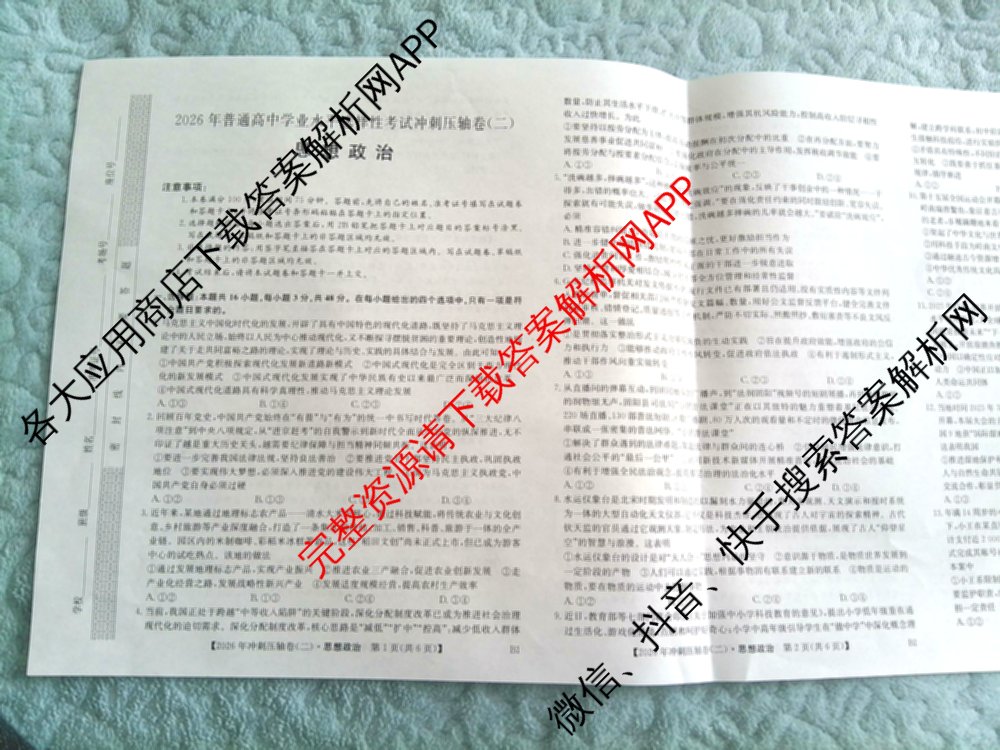 2026年全国高考冲刺压轴卷(二)2(已更新历史(湖南)、地理(河北)、历史(河南)等67份)政治试题