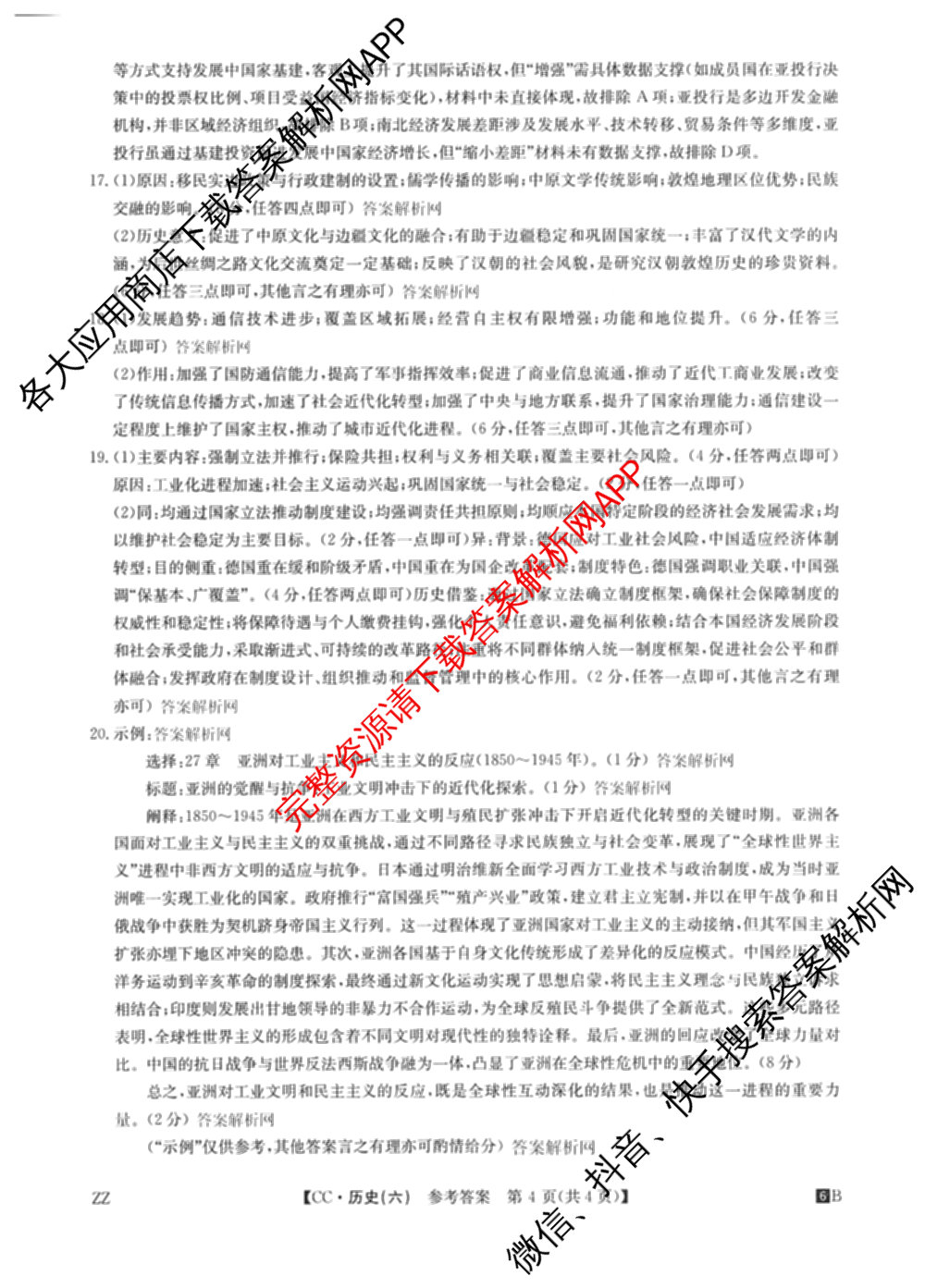 2026年全国高考冲刺压轴卷(六)6试卷及答案汇总（67科全）历史答案