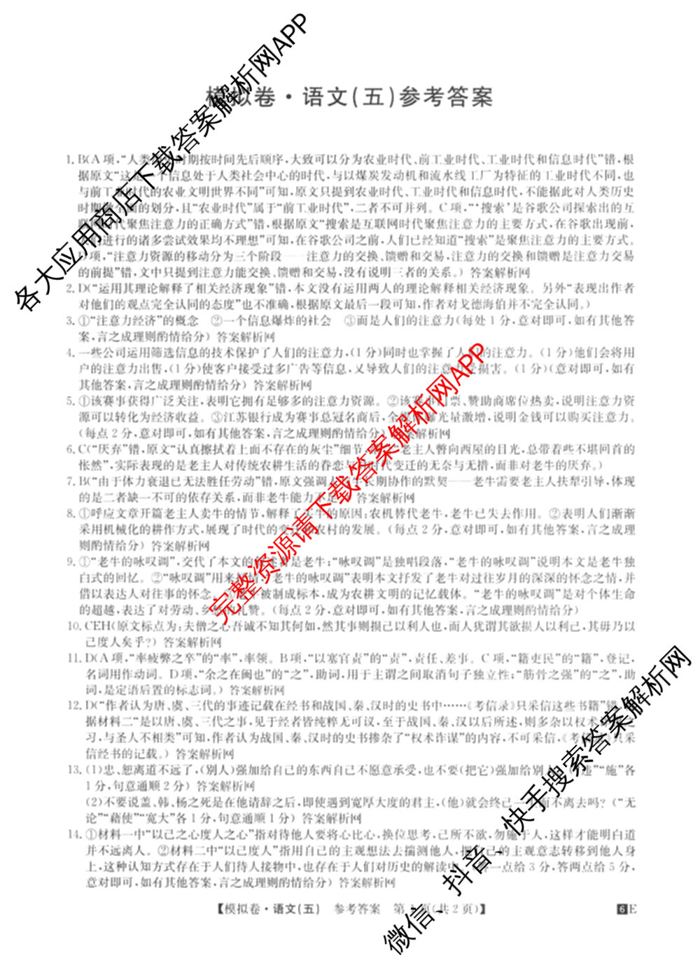2026年全国高考仿真模拟卷(五)5各科答案及试卷(已更新地理(广西) 化学(广西) 历史(E2)等35份)语文答案