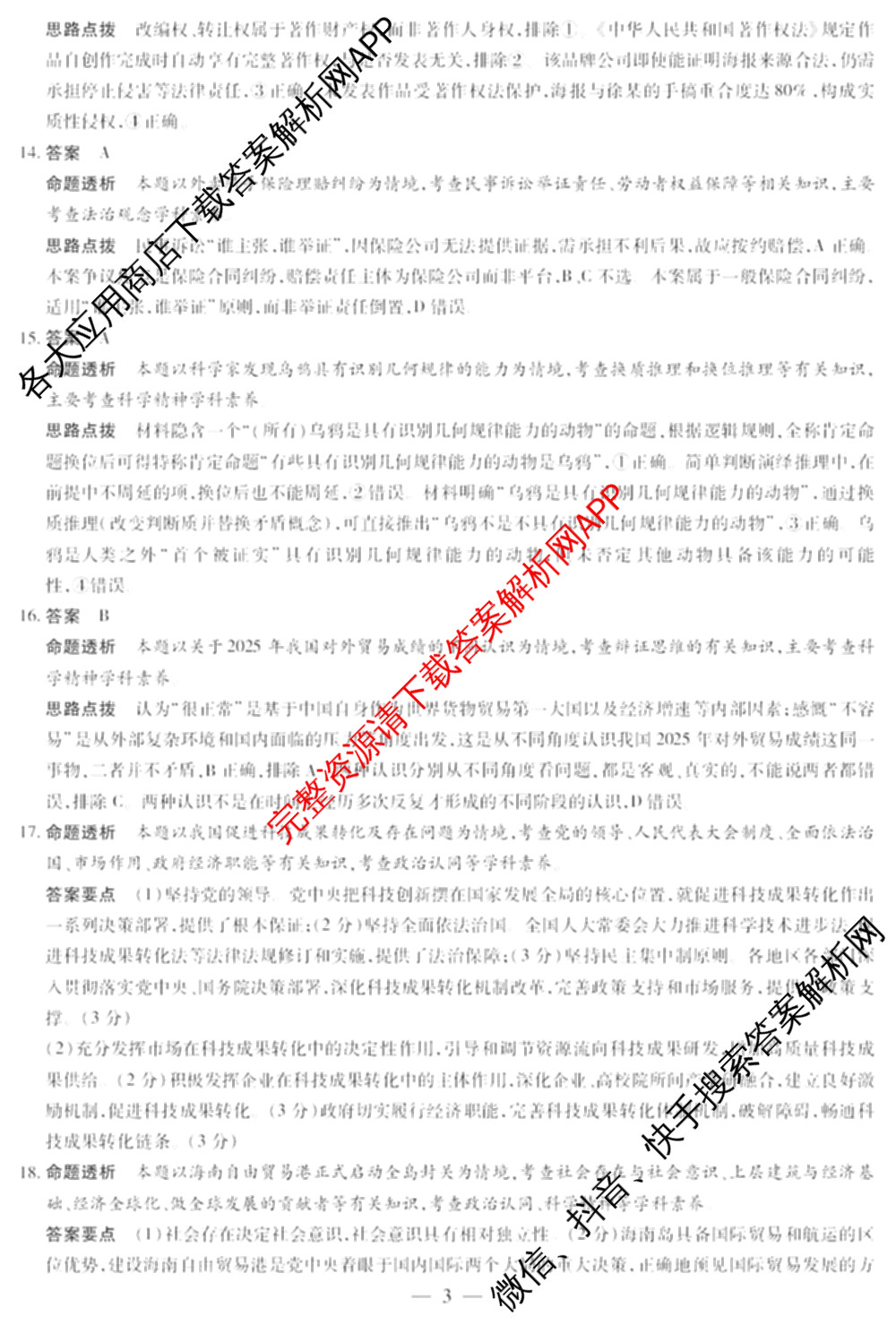 天一大联考2025-2026学年高三3月(二)联考: 含政治 历史 英语试卷解析政治答案