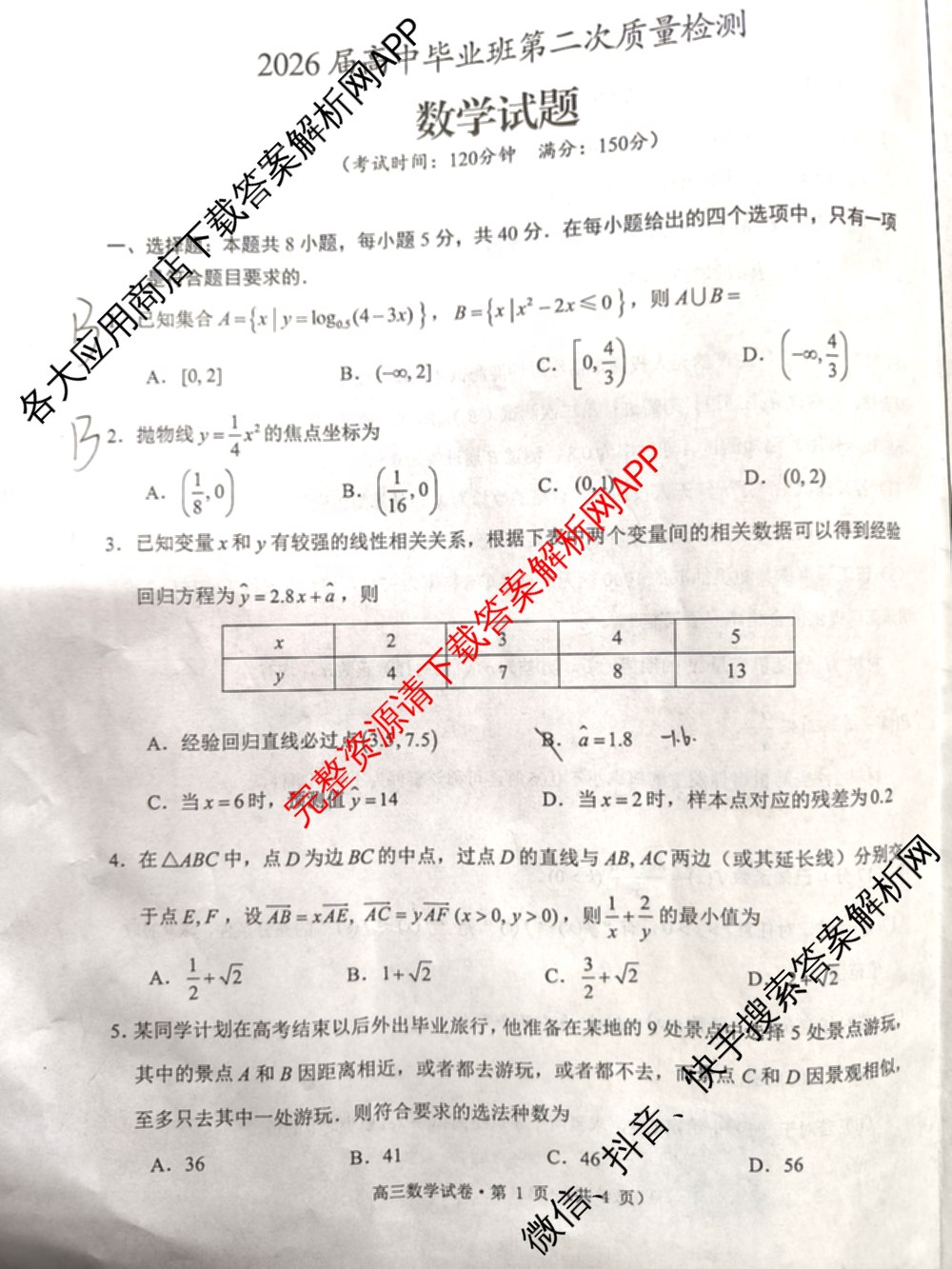 [铜陵/宣城/黄山二模]安徽省2026届高中毕业班第二次质量检测(4.7)（9科全）数学试题