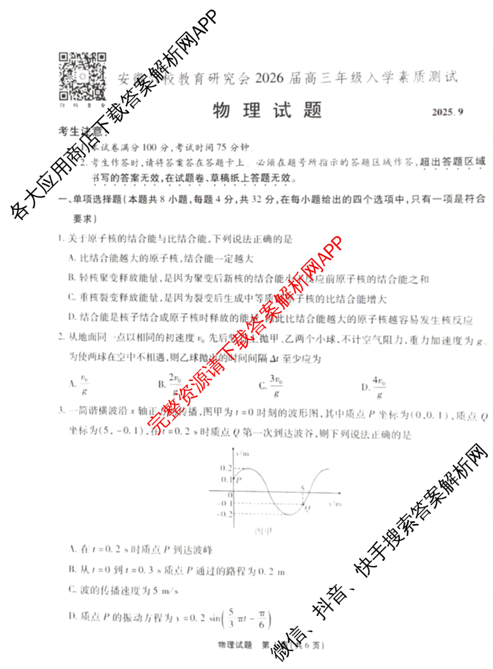 安徽省2026届高三9月六校联考各科答案及试卷（含物理 语文 生物等）物理试题