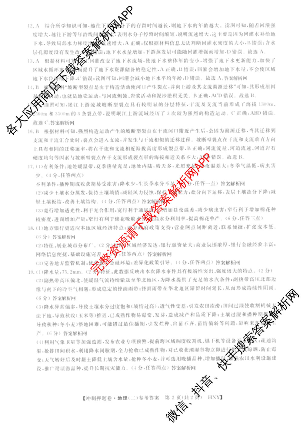 2026普通高等学校招生全国统一考试冲刺押题卷(二)2各科答案及试卷（16科全）地理答案