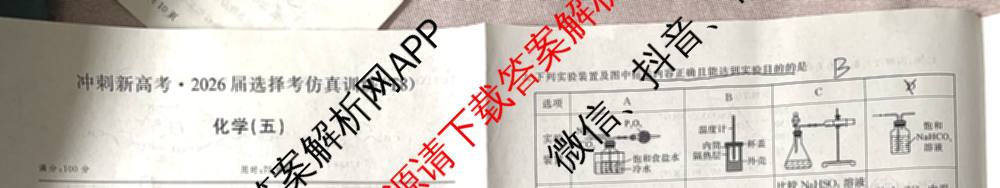 冲刺新高考2026届高考仿真训练(T8)(五)5试卷及答案汇总（含历史(河北专版)、地理(河南专版)、语文等）化学试题