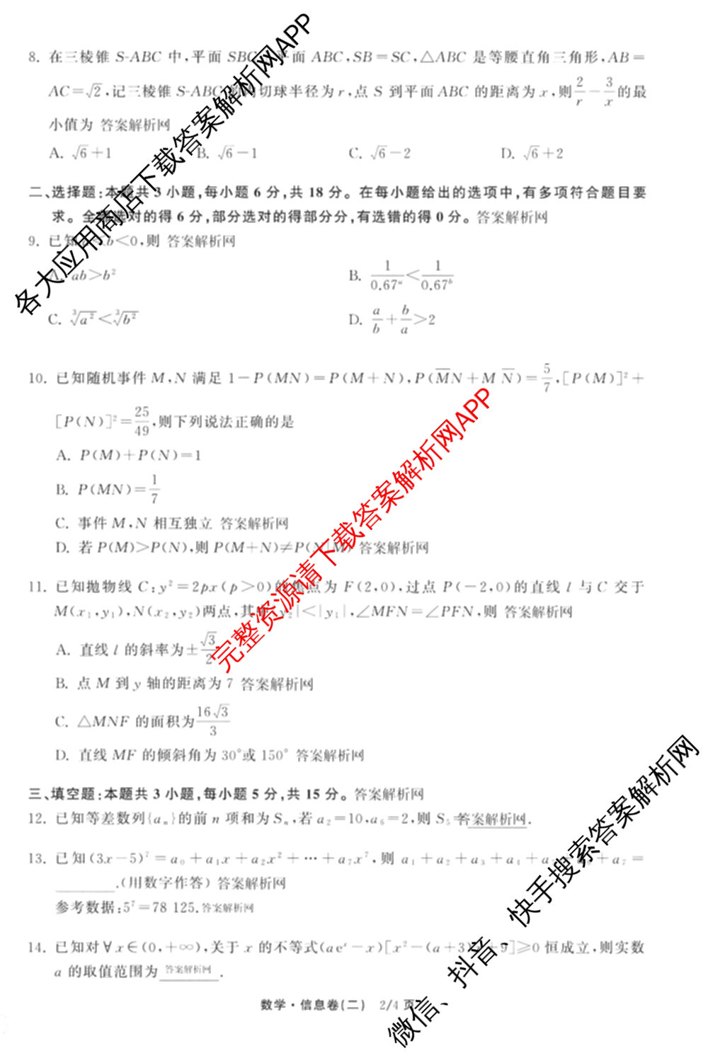 天舟高考衡中同卷2026年普通高等学校招生全国统一考试模拟信息卷(二)2各科答案及试卷（34科全）数学试题