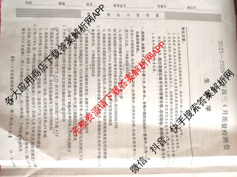 三晋卓越联盟2025-2026学年高三4月质量检测卷(26-X-493C)试卷及答案汇总: 含历史、生物、政治试卷解析生物试题