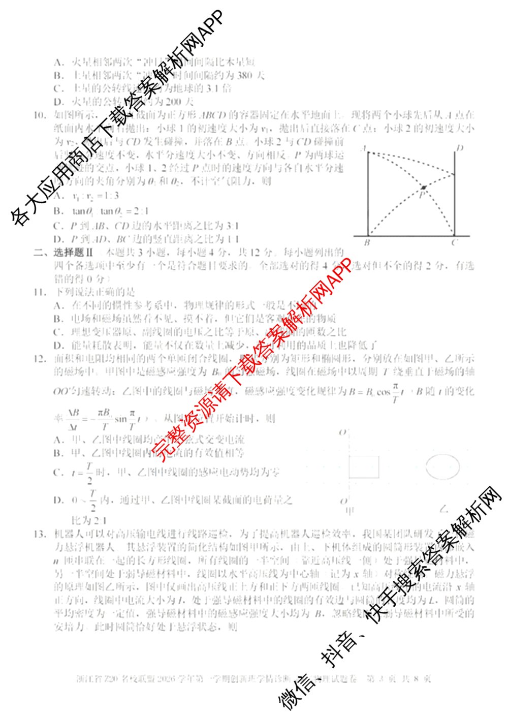 浙江省Z20+名校联盟2026学年第一学期创新班学情诊断高二试卷及答案汇总（含生物 化学 数学等）物理试题