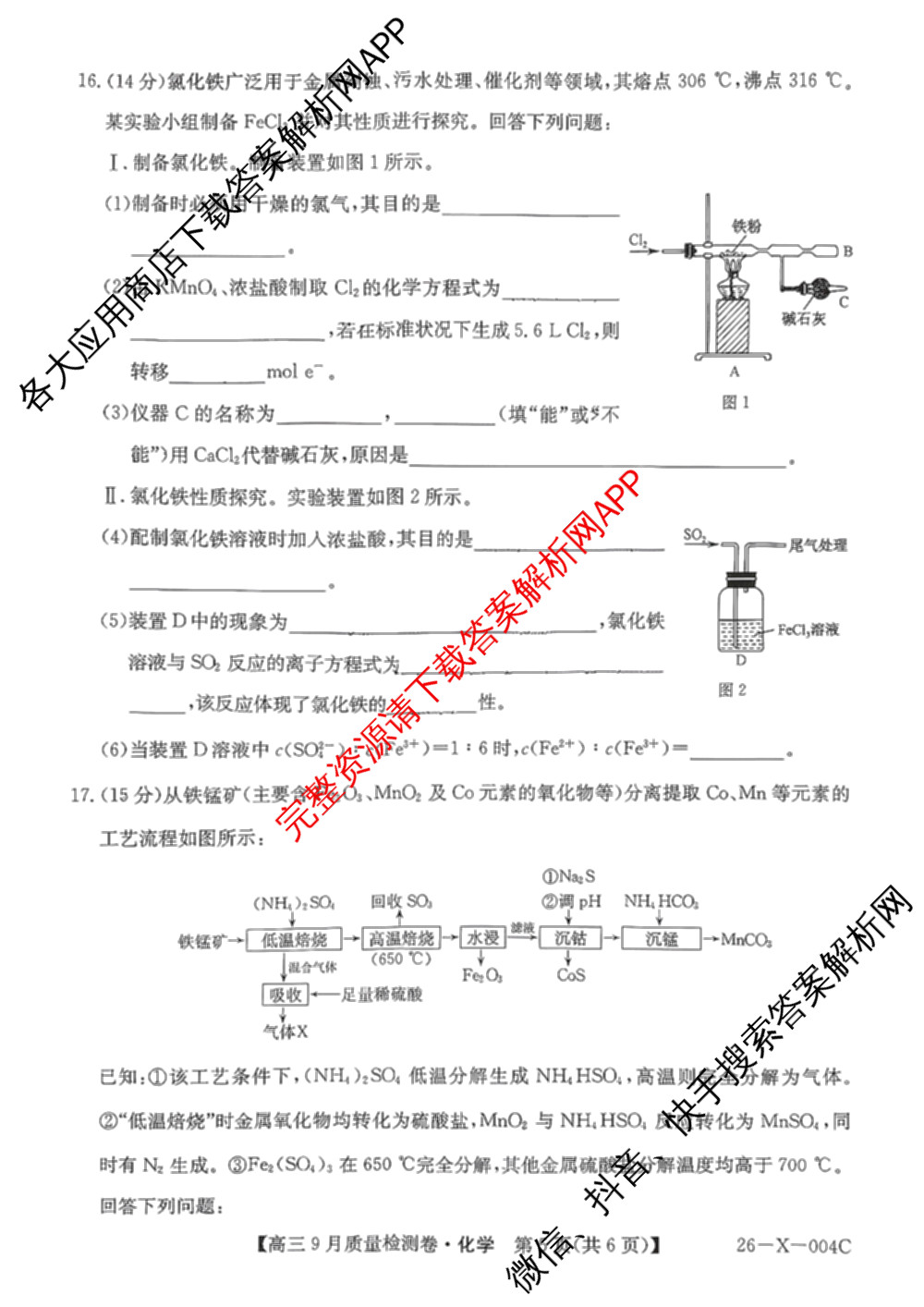 2025~2026学年高三9月质量检测卷(26-X-004C)试卷及答案汇总（含物理 生物 地理等）化学试题