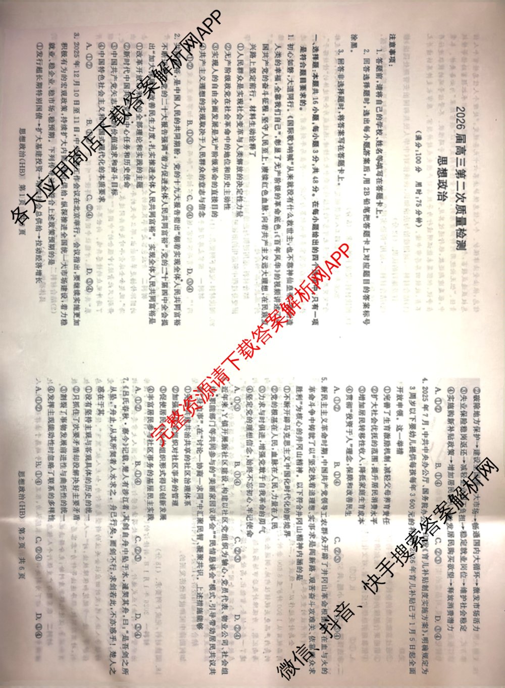河北省2026届高三第二次质量检测(HB)试卷及答案汇总（10科全）政治试题