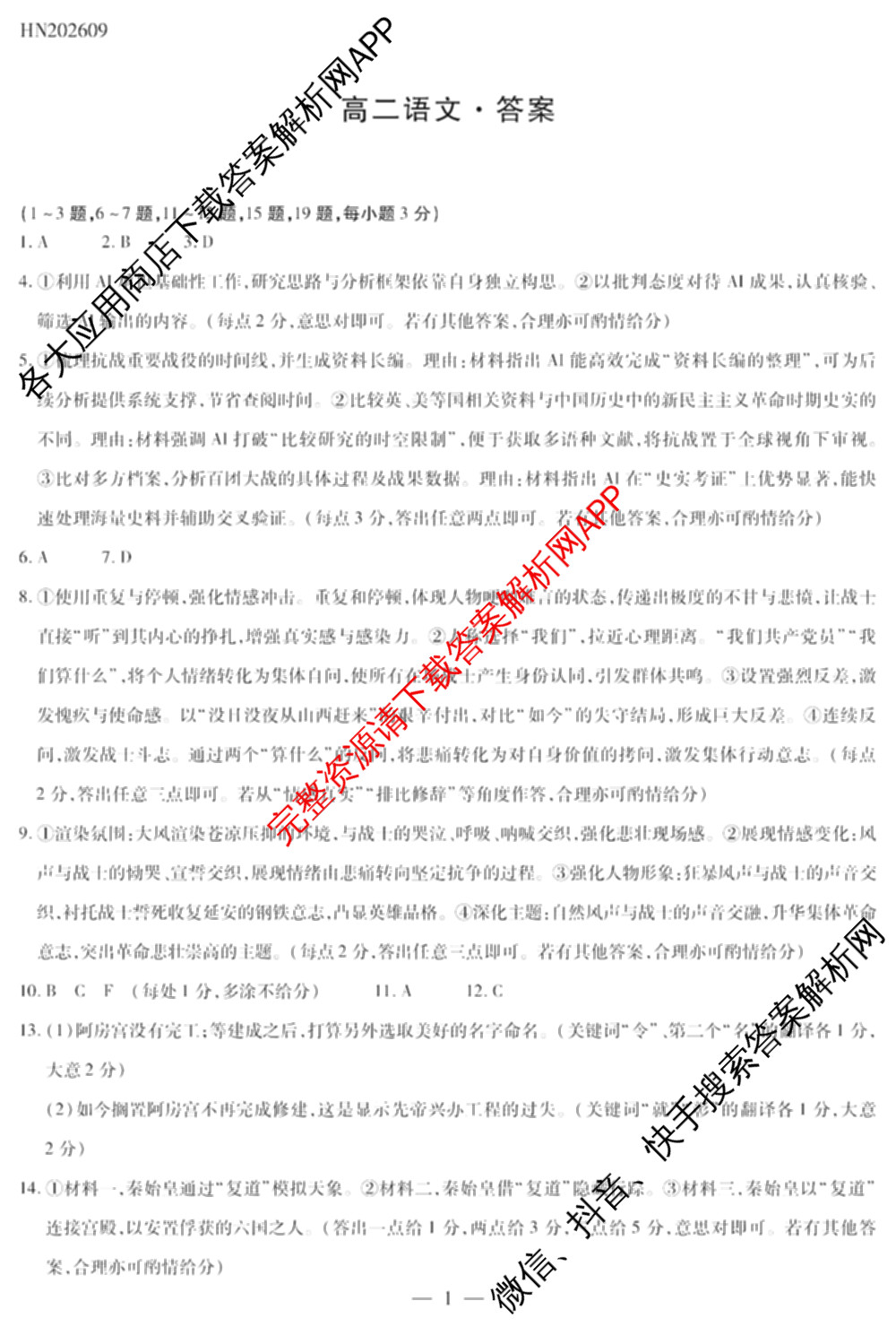 天一大联考河南省2026-2027学年高二联考(HN202609)试卷及答案汇总(已更新历史 化学(A) 地理等11份)语文答案