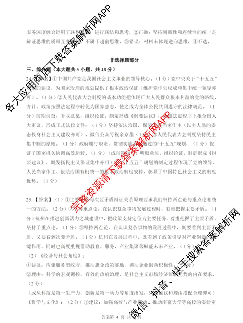 浙江省2025年4月稽阳联谊学校高三联考试卷及答案汇总（含地理 数学 语文等）政治答案