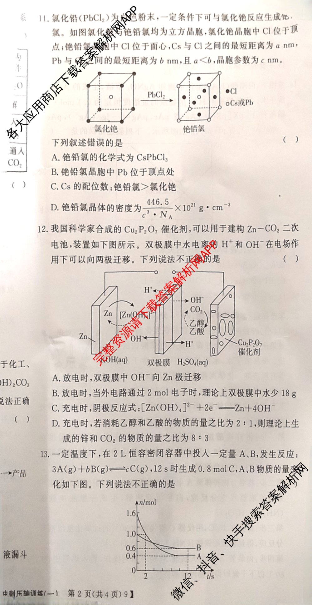 2026高考总复课堂测评信息冲刺压轴训练(一)1试卷及答案汇总（含化学(3)、历史(2)、物理(8)等21份）化学试题