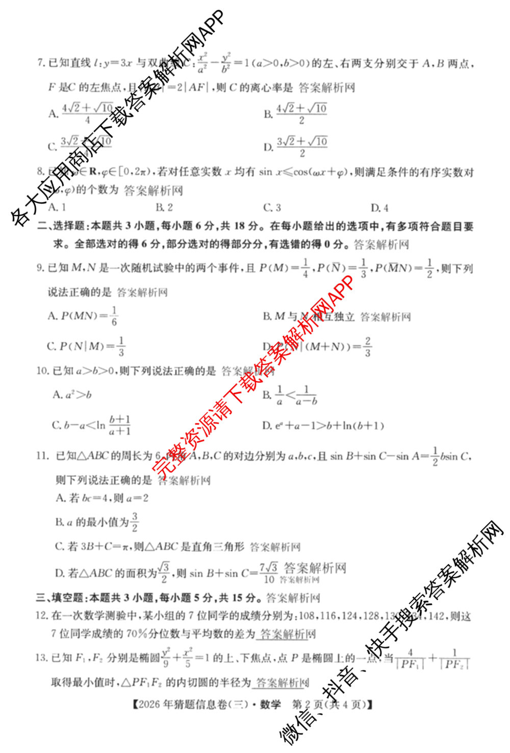 2026年普通高等学校招生全国统一考试猜题信息卷(三)3试卷及答案汇总(已更新物理(B1) 地理(B3) 物理(AH)等21份)数学试题