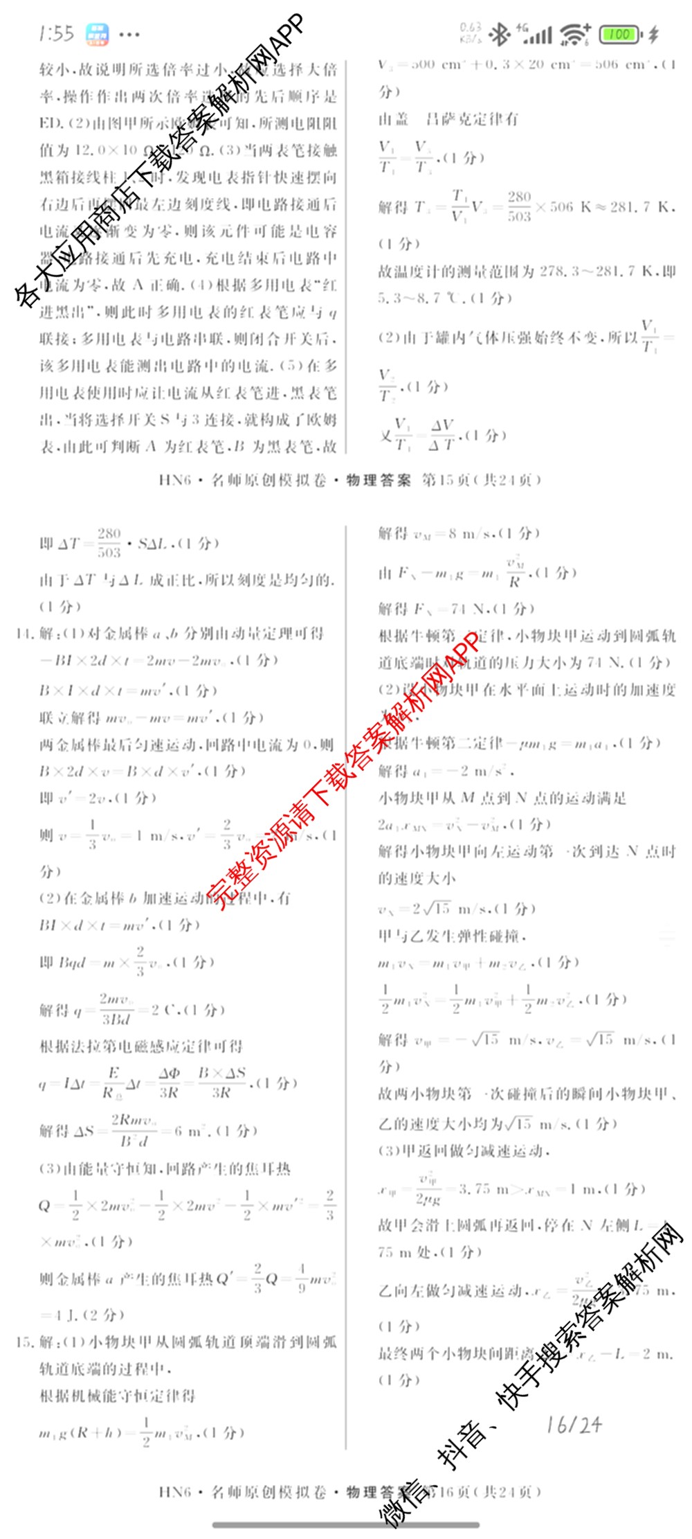 2026届高三总复习名师原创模拟(四)4各科答案及试卷（39科全）物理答案