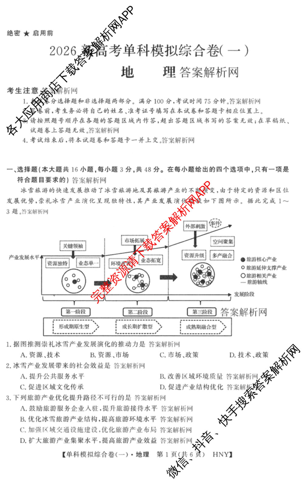 2026新高考单科模拟综合卷(一)1各科答案及试卷(已更新语文、物理、化学(N)等9份)地理试题