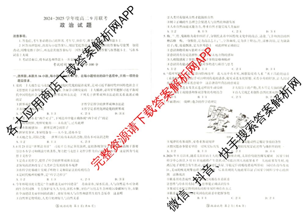 百师联盟2024-2025学年度高二9月联考各科答案及试卷(已更新语文 数学(BSD) 生物等10份)政治试题