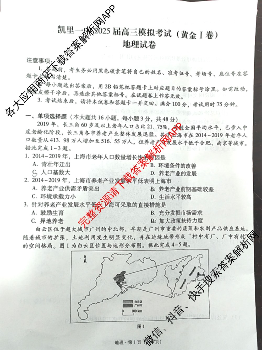 凯里一中2025届高三高考模拟考试(黄金I卷)各科答案及试卷（含数学、英语、政治等）地理试题