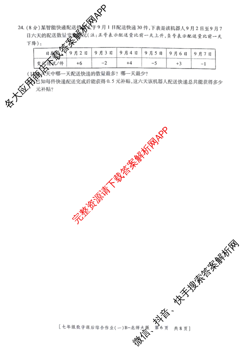 [益卷]2025~2026学年度第一学期课后综合作业(一)[试卷类型B]七年级各科答案及试卷（8科全）数学试题