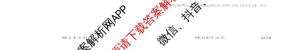 衡水金卷先享题2026年学科素养评价练(五)5各科答案及试卷（含政治(AH)【安徽四川甘肃专版】 物理(HN)【湖南专版】 生物(山东专版)等）地理试题