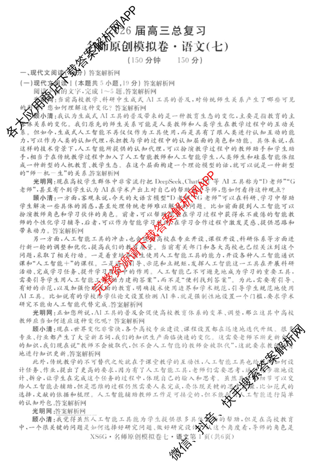 2026届高三总复习名师原创模拟(七)7各科答案及试卷: 含政治(HEN6G)、数学(XS6)、化学(新S6J)试卷解析语文试题