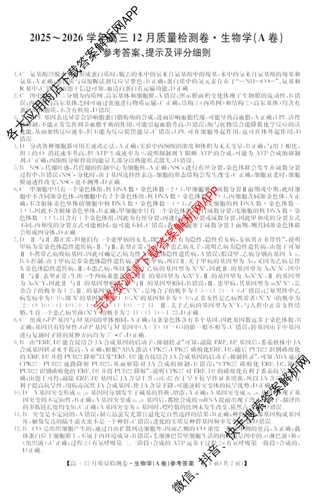 三晋卓越联盟山西省2025~2026学年高三12月质量检测卷(26-X-205C)各科答案及试卷（含语文、地理(A卷)、政治(B卷)等）生物答案