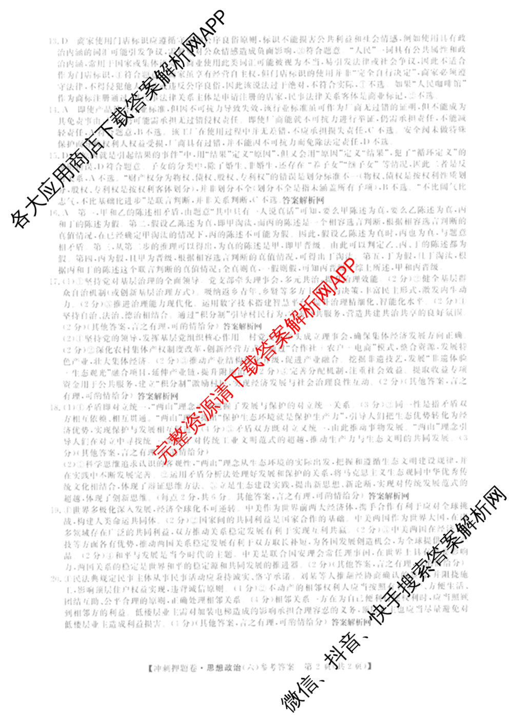 2026普通高等学校招生全国统一考试冲刺押题卷(六)6（16科全）政治答案