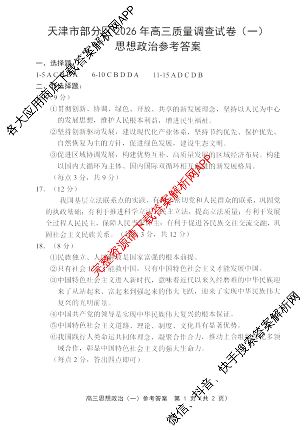 天津市部分区2026年高三质量调查试卷(一)各科答案及试卷（含地理、英语、化学等9份）政治答案