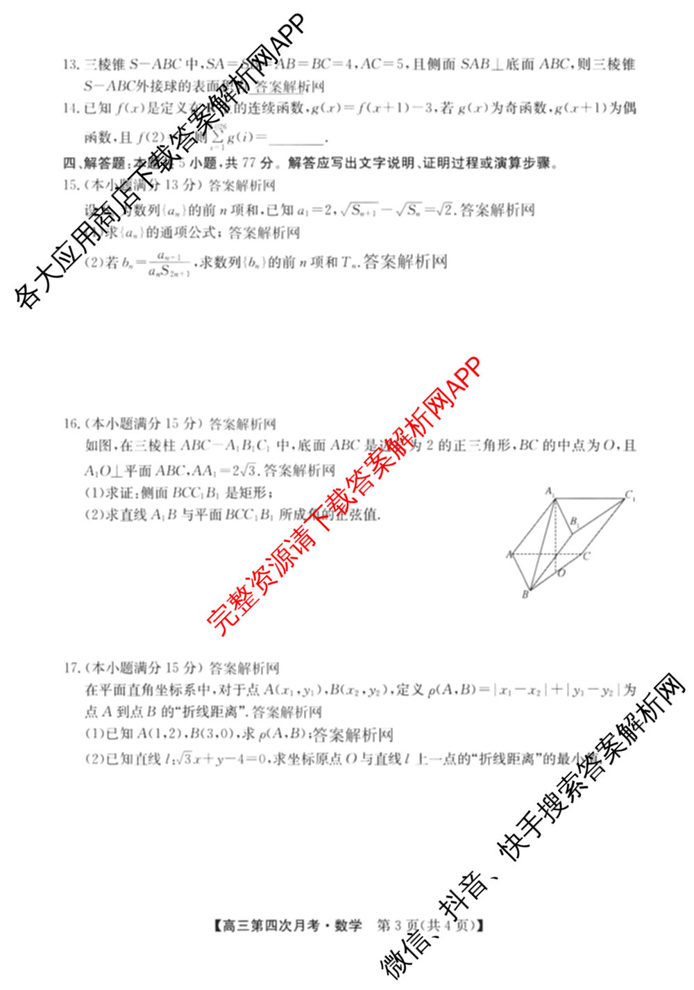 全国名校2026届高三月考滚动卷(四)4（含化学(A)、地理(A)、英语等）数学试题