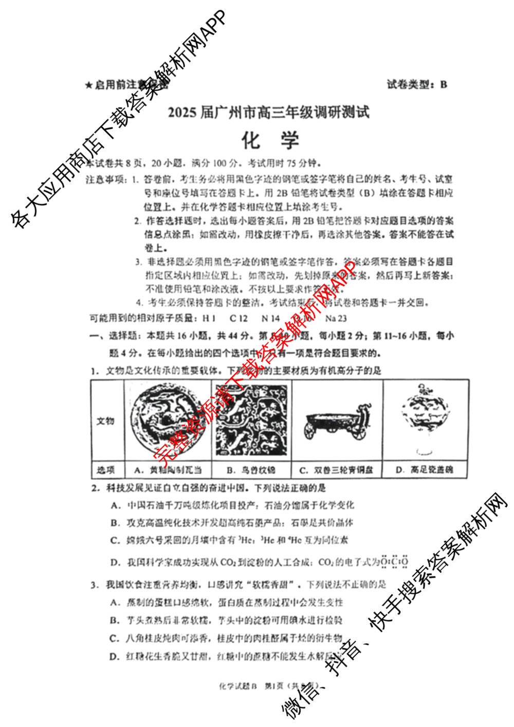 ［广州零诊］2025届广州市高三年级调研测试试卷及答案汇总（含地理(B) 物理(B) 生物(B)等10份）化学试题