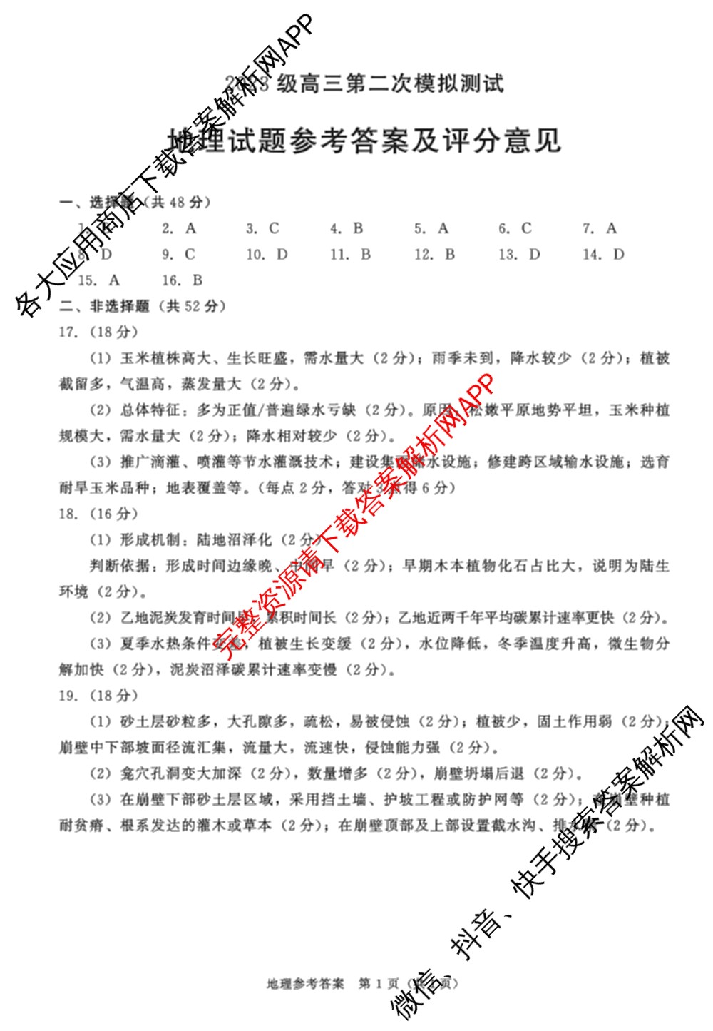 四川省成都市2023级高三第二次模拟测试(3.23)（10科全）地理答案