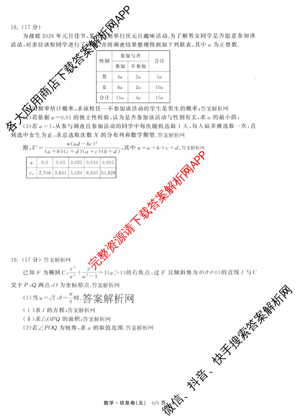天舟高考衡中同卷2026年普通高等学校招生全国统一考试模拟信息卷(五)5（含理综(新疆版)、生物(WY)、英语(B)等）数学试题