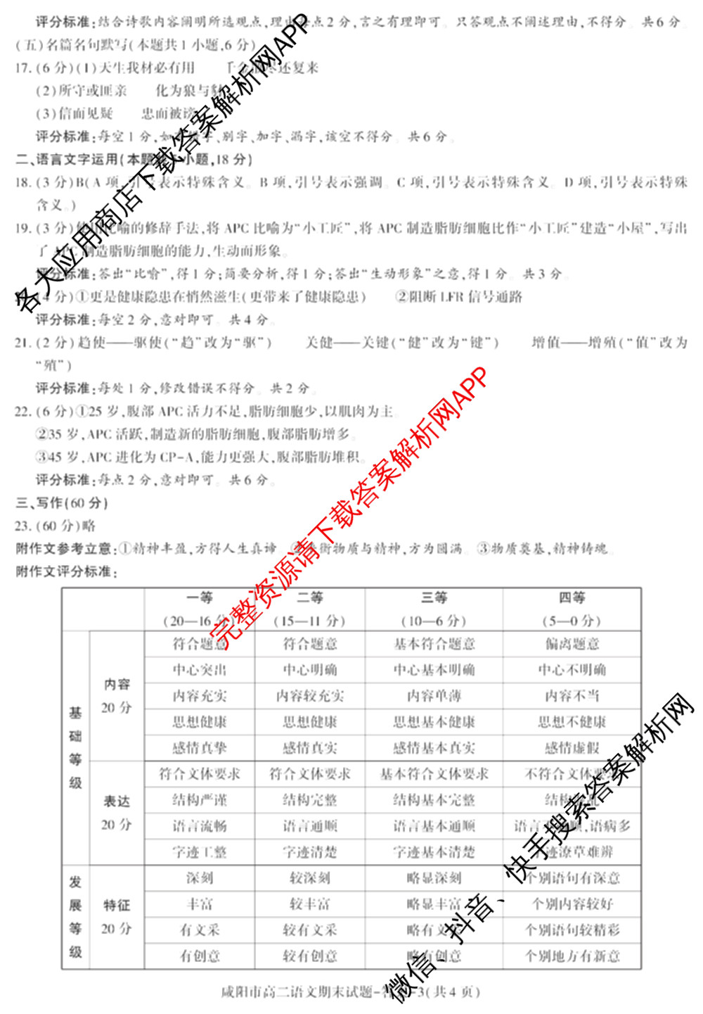 咸阳市2024~2025学年度第二学期期末质量检测高二（含化学、地理、物理等9份）语文答案