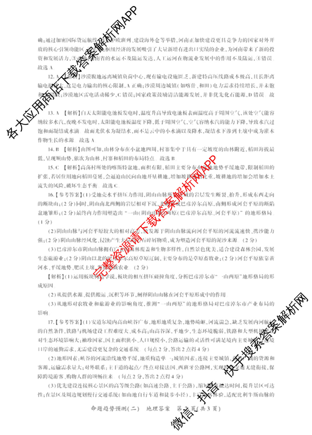 百师联盟2026届高三命题趋势预测(二)各科答案及试卷（21科全）地理答案