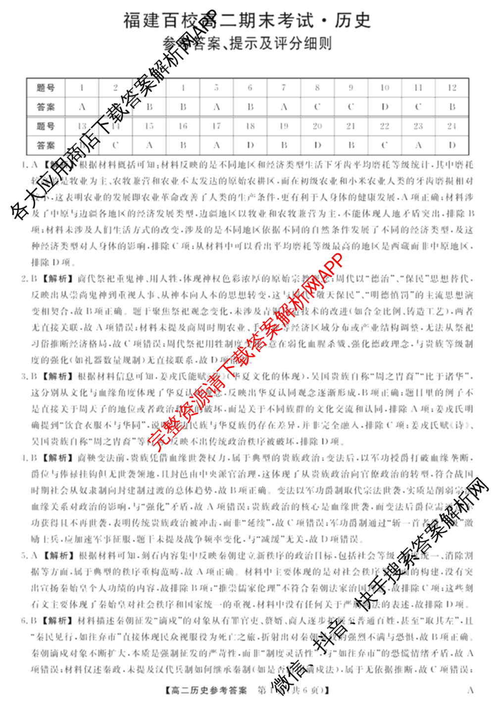 2024-2025学年福建百校高二期末考试(7月)各科答案及试卷（含化学(A)、数学(A)、物理(A)等）历史答案
