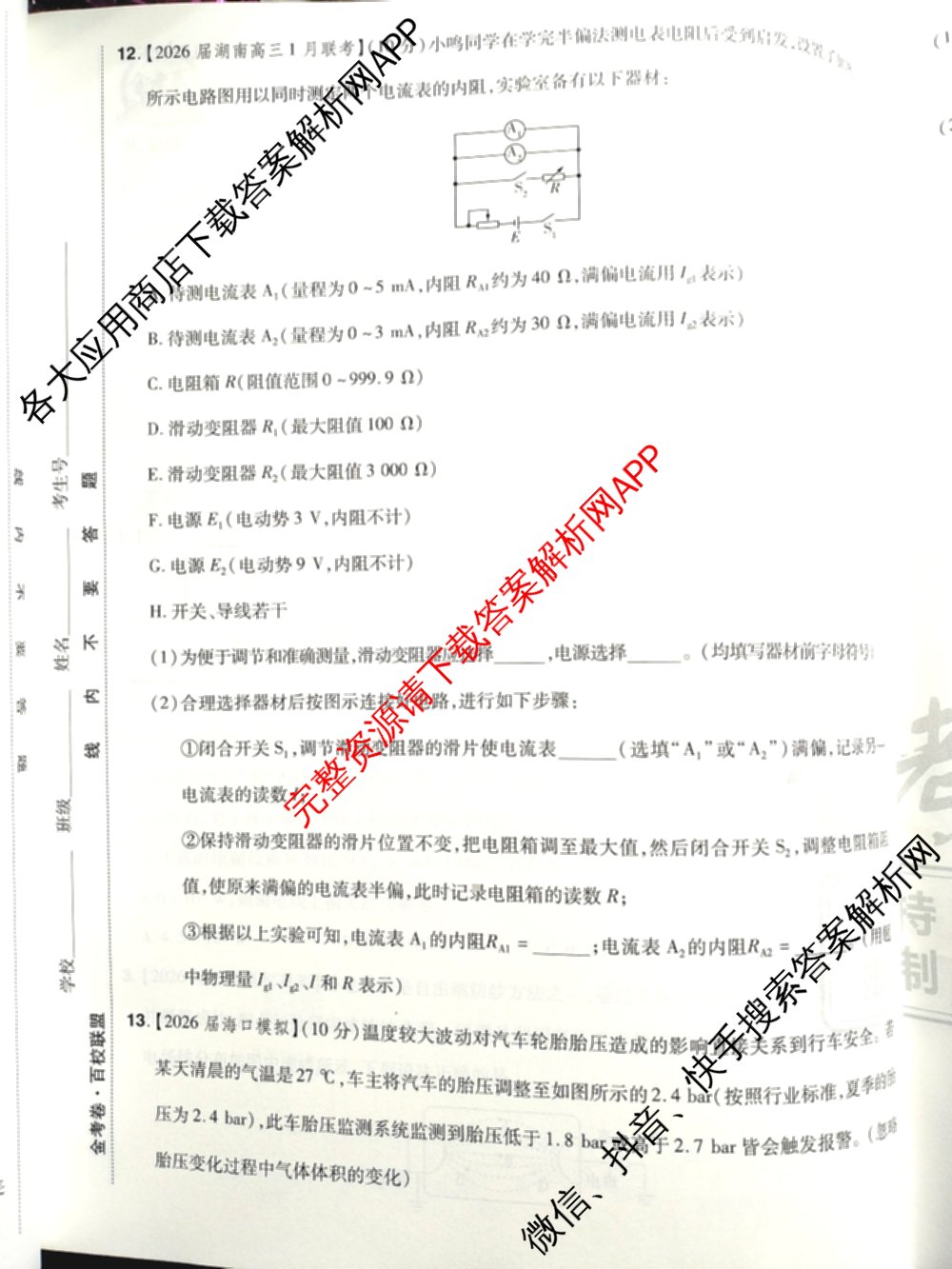 金考卷2026届高三年级1-2月考情信息卷(一)试卷及答案汇总: 含化学 政治 物理(安徽)试卷解析物理试题