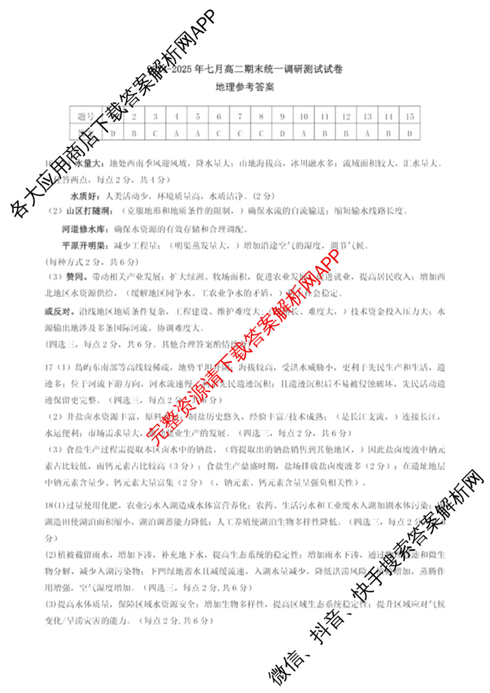 潜江市2024-2025年七月高二期末统一调研测试各科答案及试卷(已更新语文、日语、化学等10份)地理答案