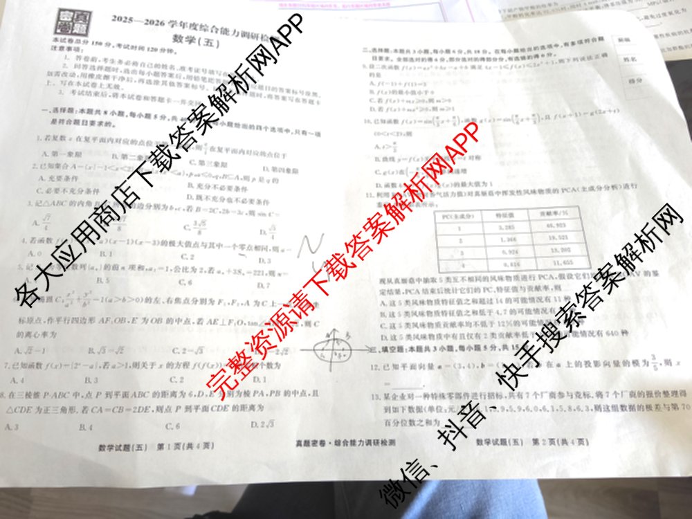 衡水真题密卷2025-2026学年度综合能力调研检测(五)5各科答案及试卷(已更新化学(2) 数学(A) 数学(B)等15份)数学试题