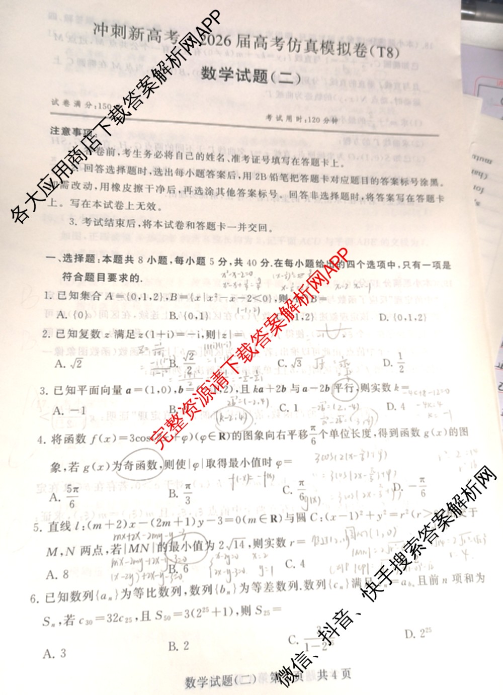 冲刺新高考2026届高考仿真训练(T8)(二)2试卷及答案汇总(已更新语文 历史(河北专版) 物理(河北专版)等37份)数学试题