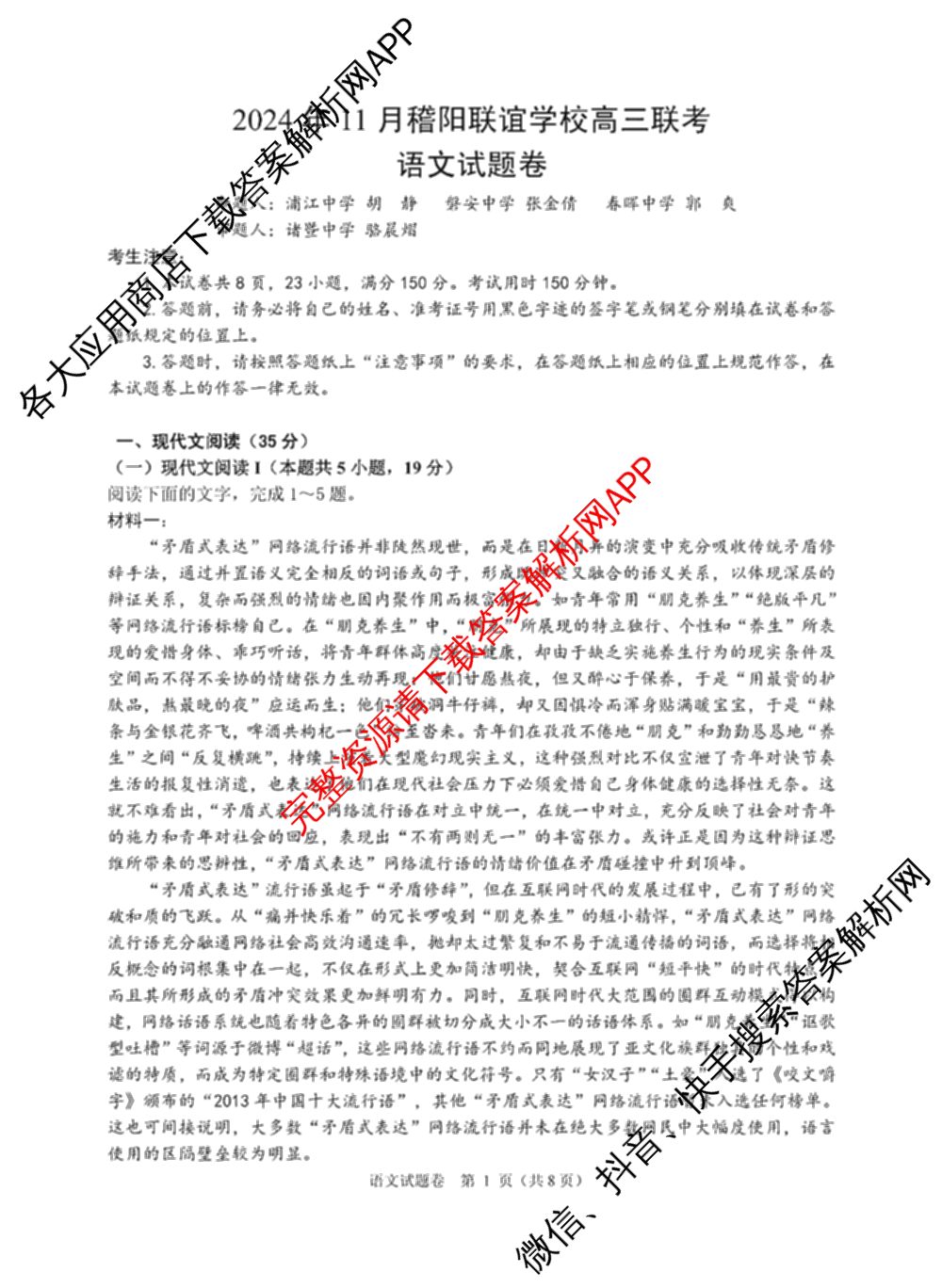 2024年11月稽阳联谊学校高三联考试卷及答案汇总: 含地理、政治、英语试卷解析语文试题