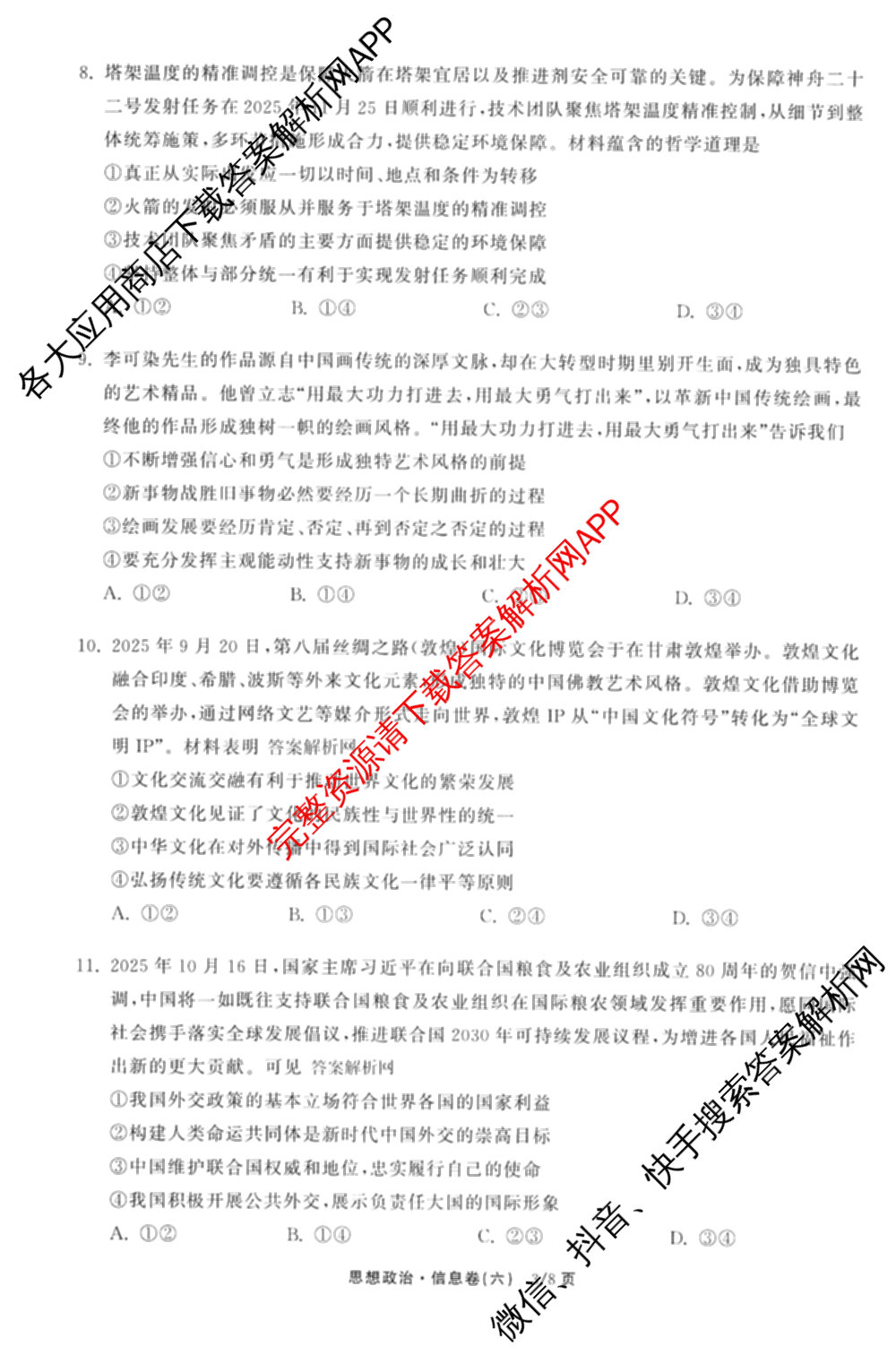 天舟高考衡中同卷2026年普通高等学校招生全国统一考试模拟信息卷(六)6试卷及答案汇总（含化学(山东版) 数学(无字母) 文综(新疆版)等）政治试题
