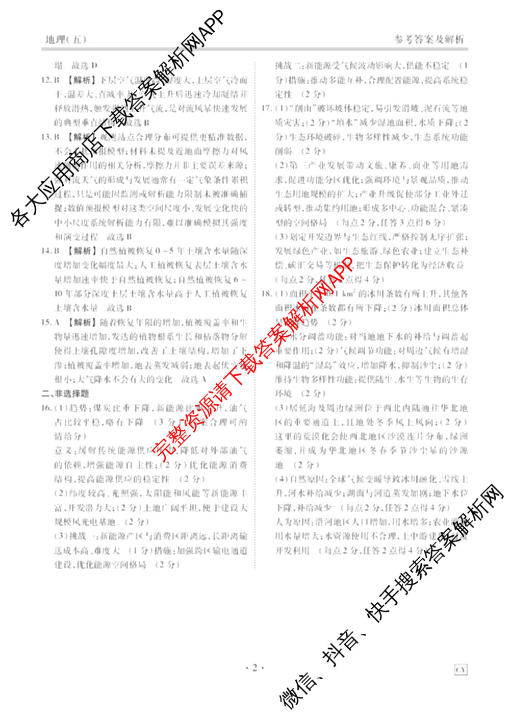 衡水金卷先享题2026年学科素养评价练(五)5各科答案及试卷（含政治(AH)【安徽四川甘肃专版】 物理(HN)【湖南专版】 生物(山东专版)等）地理答案