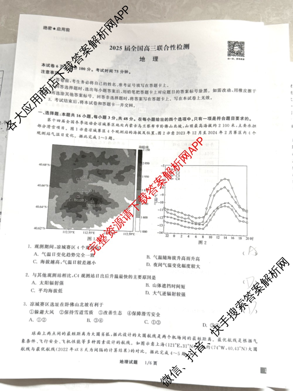 天舟高考衡中同卷2025届全国高三联合性检测(4月)（含物理(L专版)、生物(AH专版)、物理(J专版)等）地理试题