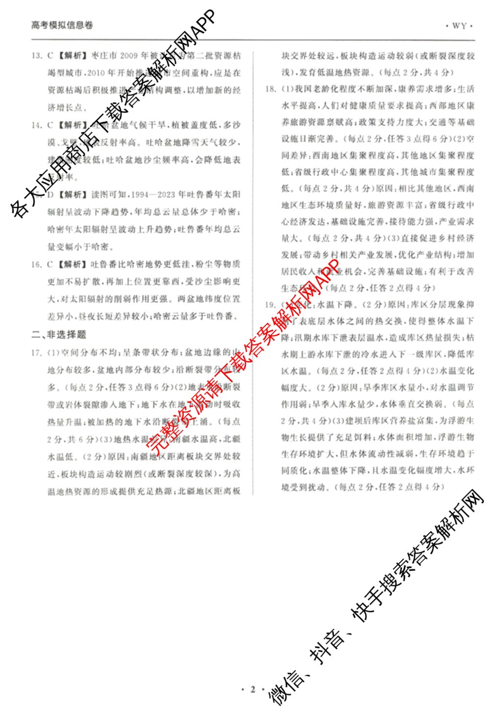 天舟高考衡中同卷2026年普通高等学校招生全国统一考试模拟信息卷(一)1各科答案及试卷（含化学(山东版) 历史(HJ) 生物(DS)等）地理答案