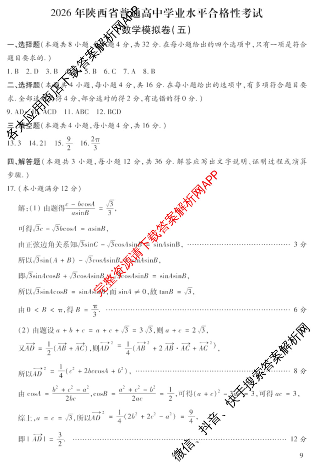 2026年陕西省普通高中学业水合格性考试模拟卷CY(五)试卷及答案汇总（含物理、地理、政治等11份）数学答案