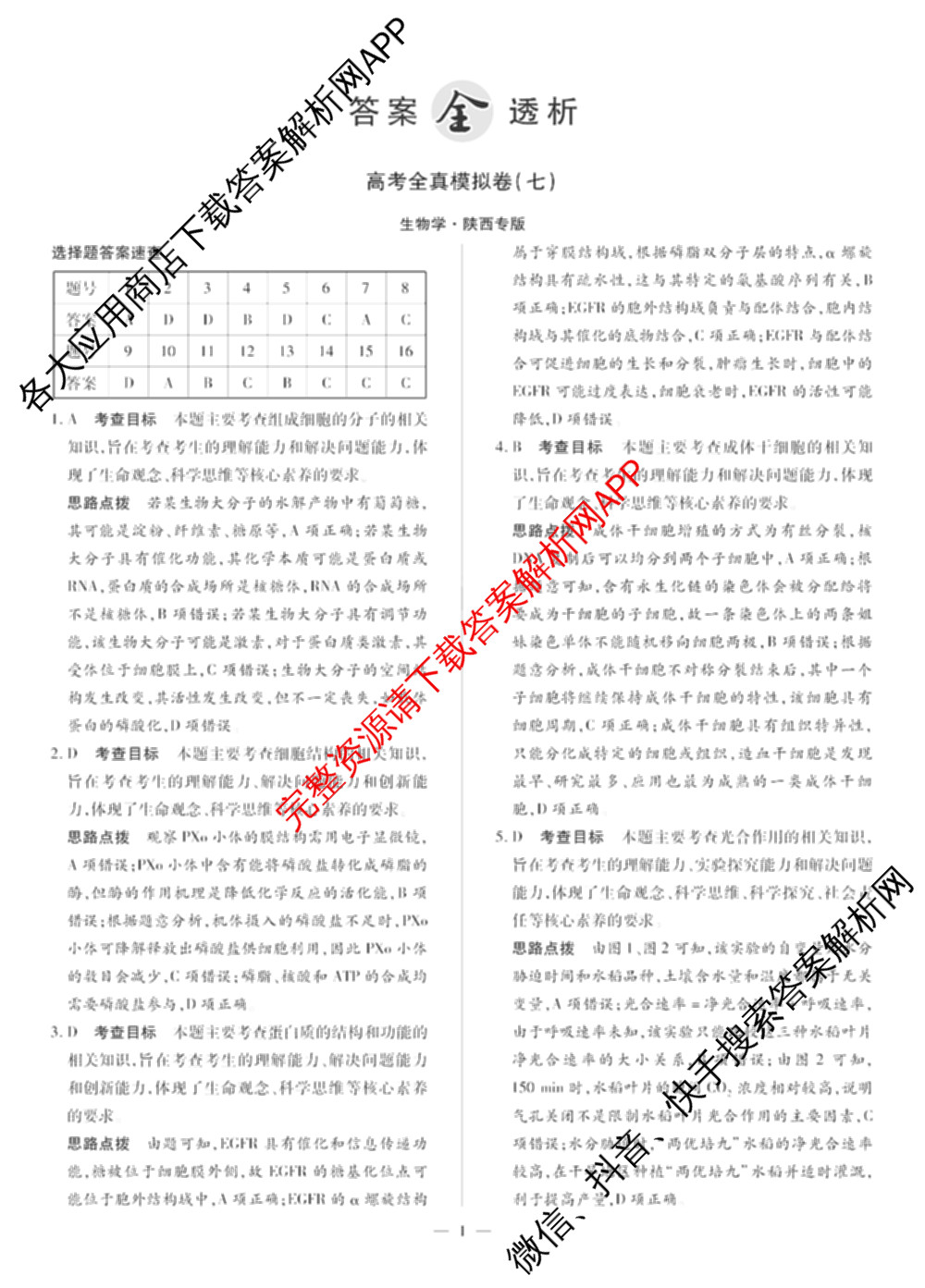 天一大联考2025届高考全真模拟卷(七)7试卷及答案汇总(已更新化学(河南专版) 历史(安徽专版) 历史(河南专版)等39份)生物答案