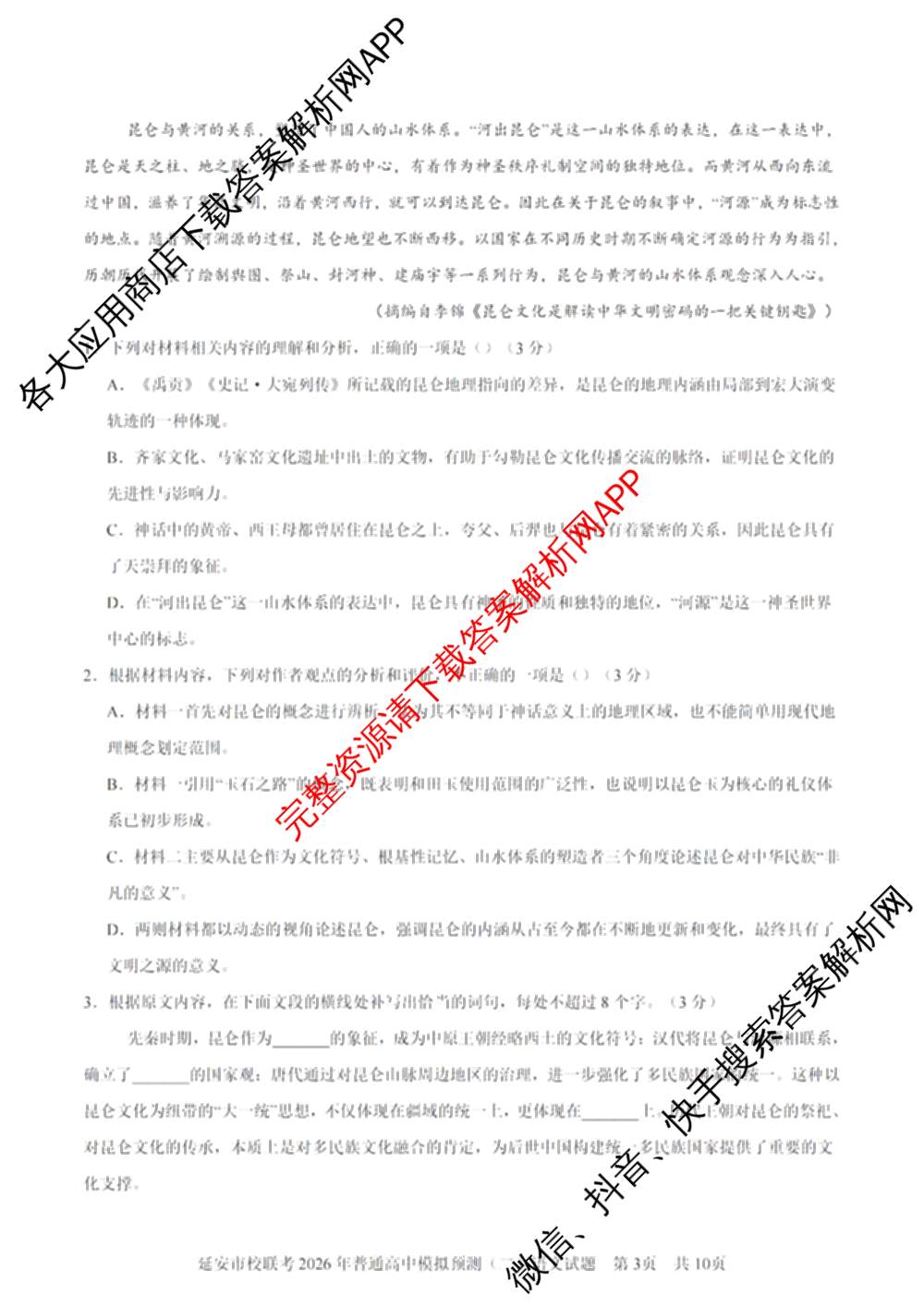 陕西省延安市校联考2026年普通高中模拟预测(二)高三各科答案及试卷（含数学 英语 语文等）语文答案